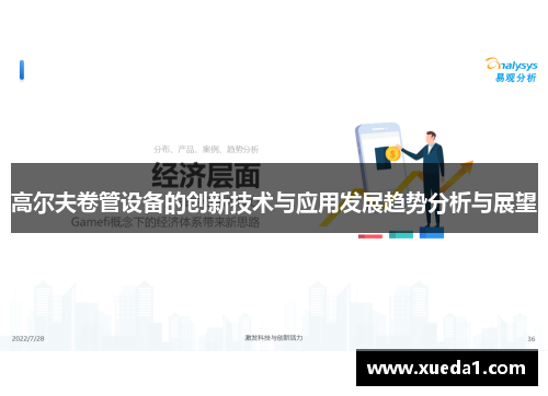 高尔夫卷管设备的创新技术与应用发展趋势分析与展望