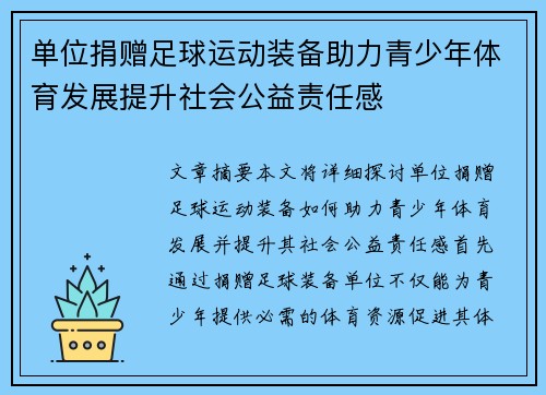 单位捐赠足球运动装备助力青少年体育发展提升社会公益责任感