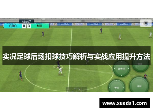 实况足球后场扣球技巧解析与实战应用提升方法