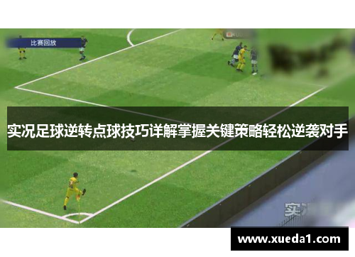 实况足球逆转点球技巧详解掌握关键策略轻松逆袭对手