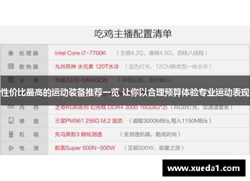 性价比最高的运动装备推荐一览 让你以合理预算体验专业运动表现
