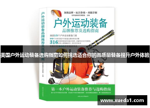 美国户外运动装备选购指南如何挑选适合你的高质量装备提升户外体验