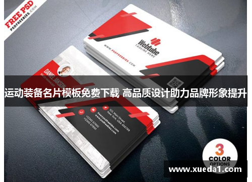 运动装备名片模板免费下载 高品质设计助力品牌形象提升