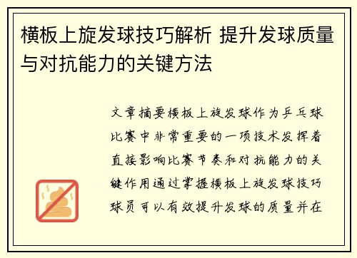 横板上旋发球技巧解析 提升发球质量与对抗能力的关键方法