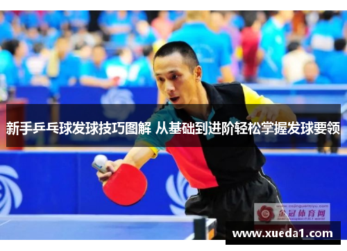新手乒乓球发球技巧图解 从基础到进阶轻松掌握发球要领