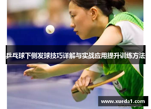 乒乓球下侧发球技巧详解与实战应用提升训练方法