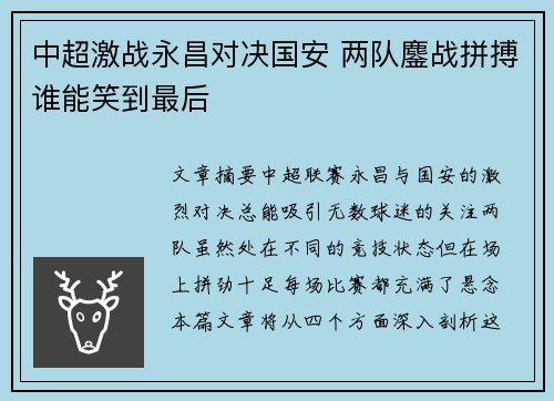 中超激战永昌对决国安 两队鏖战拼搏谁能笑到最后