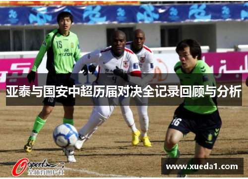 亚泰与国安中超历届对决全记录回顾与分析