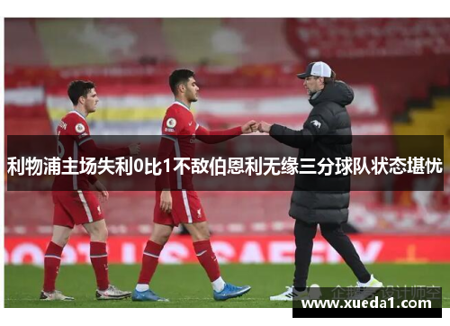 利物浦主场失利0比1不敌伯恩利无缘三分球队状态堪忧