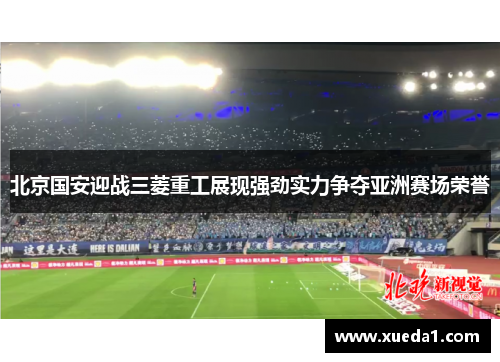 北京国安迎战三菱重工展现强劲实力争夺亚洲赛场荣誉