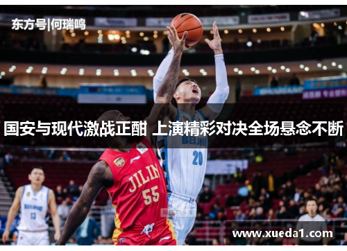 国安与现代激战正酣 上演精彩对决全场悬念不断
