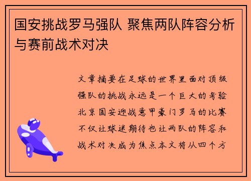 国安挑战罗马强队 聚焦两队阵容分析与赛前战术对决