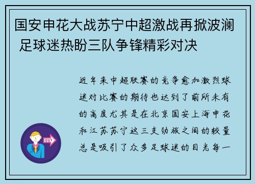 国安申花大战苏宁中超激战再掀波澜 足球迷热盼三队争锋精彩对决