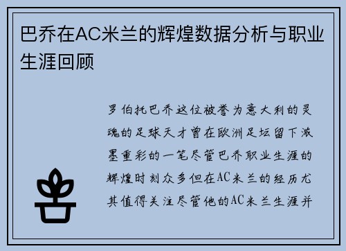 巴乔在AC米兰的辉煌数据分析与职业生涯回顾