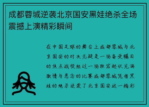 成都蓉城逆袭北京国安黑娃绝杀全场震撼上演精彩瞬间