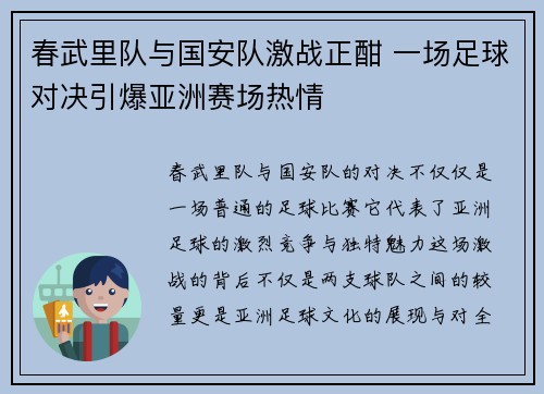 春武里队与国安队激战正酣 一场足球对决引爆亚洲赛场热情