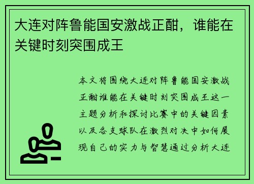 大连对阵鲁能国安激战正酣，谁能在关键时刻突围成王