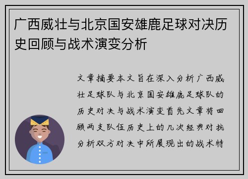广西威壮与北京国安雄鹿足球对决历史回顾与战术演变分析