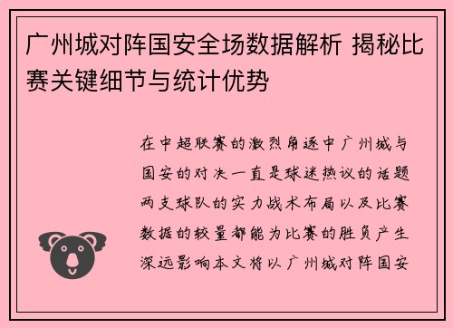广州城对阵国安全场数据解析 揭秘比赛关键细节与统计优势