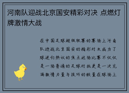 河南队迎战北京国安精彩对决 点燃灯牌激情大战