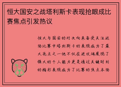 恒大国安之战塔利斯卡表现抢眼成比赛焦点引发热议