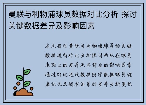 曼联与利物浦球员数据对比分析 探讨关键数据差异及影响因素