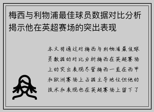 梅西与利物浦最佳球员数据对比分析揭示他在英超赛场的突出表现