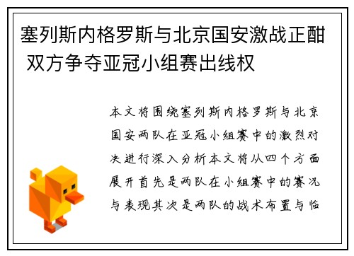 塞列斯内格罗斯与北京国安激战正酣 双方争夺亚冠小组赛出线权