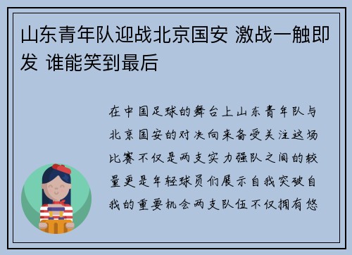山东青年队迎战北京国安 激战一触即发 谁能笑到最后