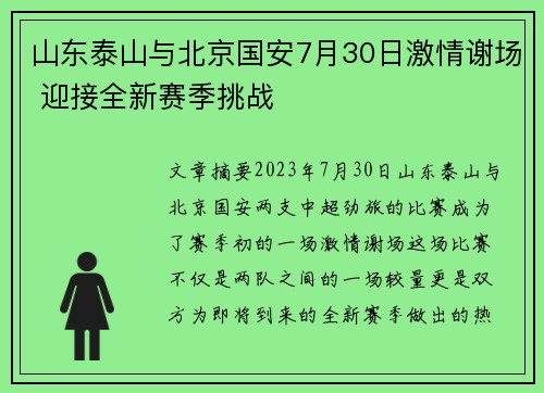 山东泰山与北京国安7月30日激情谢场 迎接全新赛季挑战