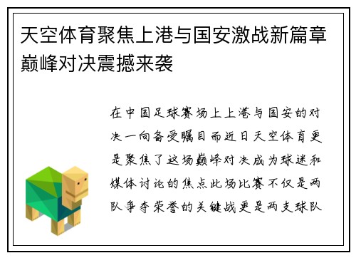 天空体育聚焦上港与国安激战新篇章巅峰对决震撼来袭
