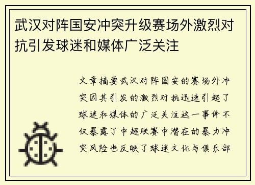 武汉对阵国安冲突升级赛场外激烈对抗引发球迷和媒体广泛关注