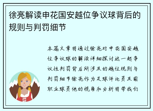 徐亮解读申花国安越位争议球背后的规则与判罚细节