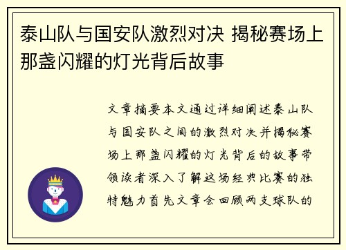 泰山队与国安队激烈对决 揭秘赛场上那盏闪耀的灯光背后故事