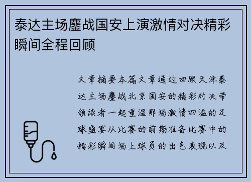 泰达主场鏖战国安上演激情对决精彩瞬间全程回顾