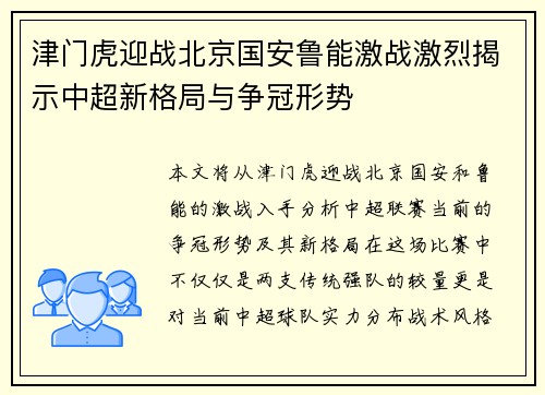 津门虎迎战北京国安鲁能激战激烈揭示中超新格局与争冠形势