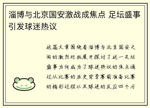 淄博与北京国安激战成焦点 足坛盛事引发球迷热议