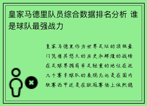 皇家马德里队员综合数据排名分析 谁是球队最强战力