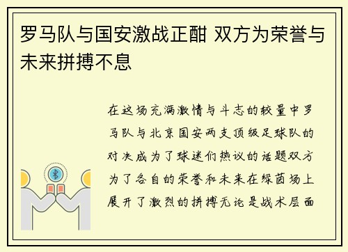 罗马队与国安激战正酣 双方为荣誉与未来拼搏不息