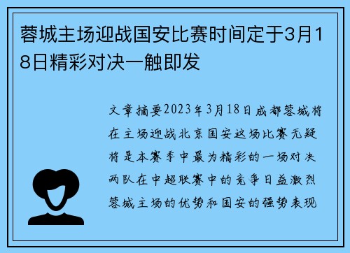 蓉城主场迎战国安比赛时间定于3月18日精彩对决一触即发