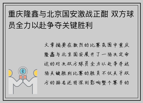 重庆隆鑫与北京国安激战正酣 双方球员全力以赴争夺关键胜利