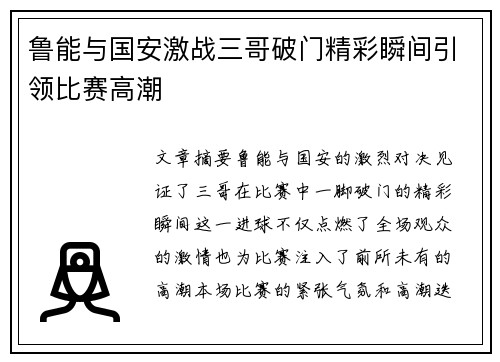 鲁能与国安激战三哥破门精彩瞬间引领比赛高潮
