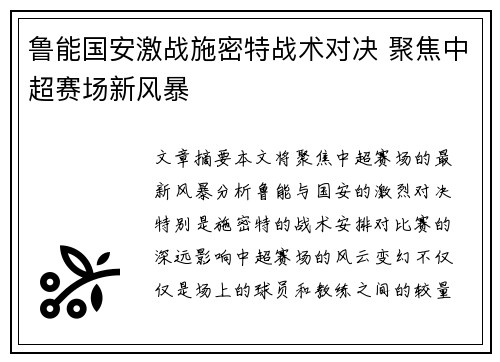 鲁能国安激战施密特战术对决 聚焦中超赛场新风暴