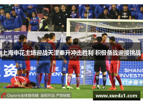 上海申花主场迎战天津秦升冲击胜利 积极备战迎接挑战