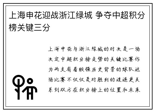 上海申花迎战浙江绿城 争夺中超积分榜关键三分