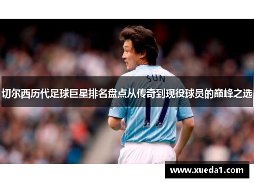 切尔西历代足球巨星排名盘点从传奇到现役球员的巅峰之选