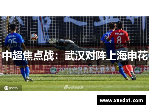 中超焦点战：武汉对阵上海申花