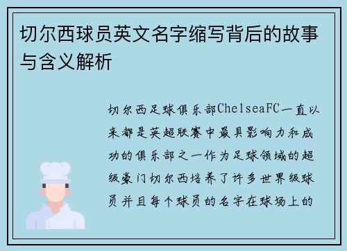 切尔西球员英文名字缩写背后的故事与含义解析