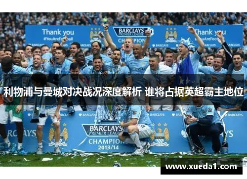 利物浦与曼城对决战况深度解析 谁将占据英超霸主地位