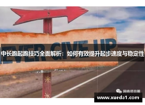 中长跑起跑技巧全面解析：如何有效提升起步速度与稳定性
